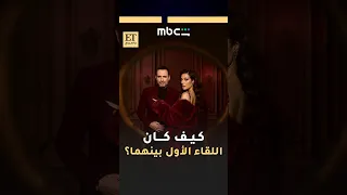   كيف كان اللقاء الأول بين نادين نجيم وظافر العابدين في مسلسل ممكن دندنها