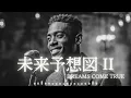 未来予想図 II - DREAMS COME TRUE  │ Luxury Night Jazz │ 大人の夜ジャズ