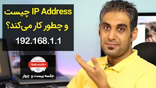 آی پی آدرس چیست و چطور کار می کند What Is IP جلسه 24 