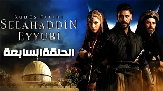 الحلقة السابعة من مسلسل صلاح الدين الأيوبي فاتح القدس حصرياااا 