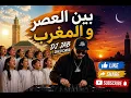 بين العصر و المغرب 🔥 DJ Jab  Fusion Like Never Before  #arabicmusic Like 👍 Share 🔁 Subscribe ❤️