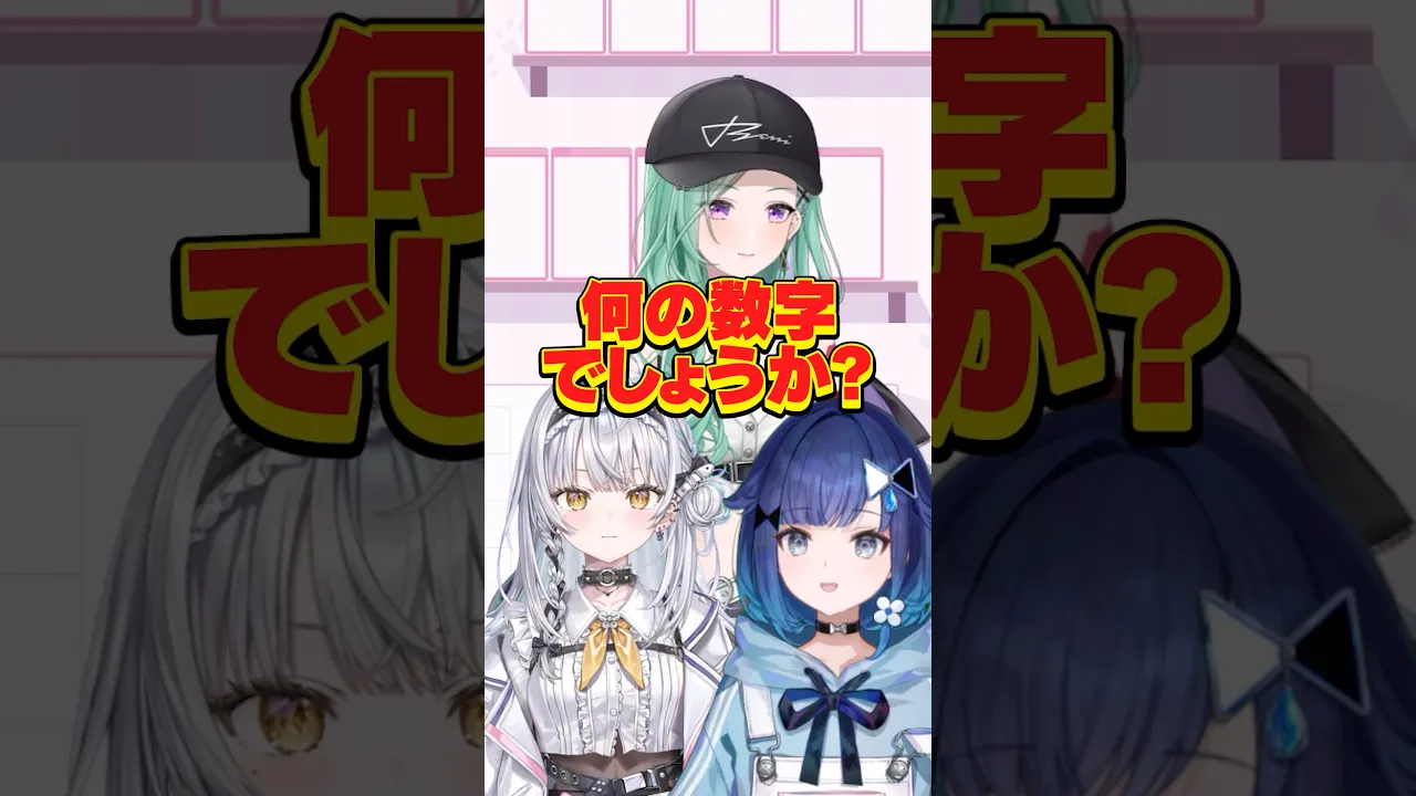 【なんの数字でしょうか】べに先輩、こかげ先輩とやってみた結果… #ぶいすぽ #vtuber【銀城サイネ】
