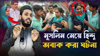 মুসলিম থেকে হিন্দু হতে চাই শুধুমাত্র প্রেমের টানে | অবশেষে মা-বাবার কাছে ফিরলো ভাইরাল তাবাসসুম।