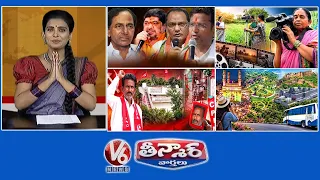 కేసీఆర్ రాజీనామా చెయ్యాల్సిందే | కామ్రేడ్ ఇల్లంతా ఎరుపే | జోరైన నాటుకోళ్ల దందా | రోబో పంతులు | V6