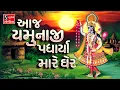 Download Lagu Aaj Yamunaji Padharya Maare Gher Re - SHREENATHJI SATSANG