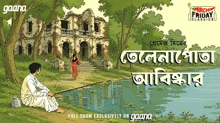 Friday Classics | Telenapota Abishkar | তেলেনাপোতা আবিষ্কার  | Premendra Mitra | Mirchi Bangla