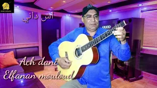 الفنان مولود في اغنية اش داني Elfanan Mouloud اغنية للراحل اسماعيل احمد 