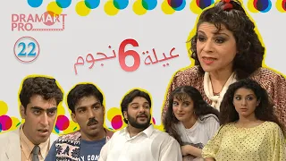 مسلسل عيلة ست نجوم ـ الحلقة 22 الثانية و العشرين كاملة HD 