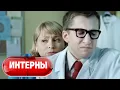 Download Lagu Интерны: 1 сезон, 33-34 серия