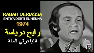 ALGÉRIE RABAH DERIASSA DERTI EL HENNA 1974 الجزائر رابح درياسة درتي الحنة 