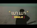 เบา เบา | Singular