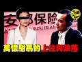 Download Lagu (極度敏感 隨時下架) 比恆大更猛的雷爆了！他三次婚史，還娶到了一把手的外孫女，他才是中國的隱形首富？靠關係網圈錢無數，安邦帝國是如何崛起，又瞬間崩塌的？[She's Xiaowu 小烏]