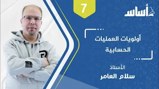 أولويات العمليات الحسابية 08 