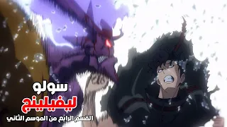 ملخص انمي سولو ليفيلنج الموسم الثاني 4 صياد ضعيف يحصل علي سر يحول قوته ل قوي اسطورية 