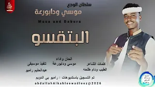 موسي ودابورعة اغنية البتقسو New2026 