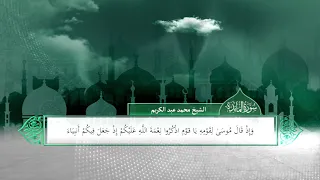 المائدة بصوت الشيخ الدكتور محمد عبد الكريم برواية حفص عن عاصم 