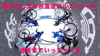 聖地巡礼が楽しすぎる「瀬戸内しまなみ海道」サイクリング!?尾道から道後130kmを走破できるのか!?