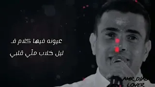 حاله واتس عمرو دياب عيونه فيها كلام في ليل خلاب  حاله واتس عمرو دياب عيونه فيها كلام في ليل خلاب