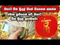 Download Lagu මුදල් මවන මේ හඬ අහලා බලන්න | ඔයාට කිසිම දාක මුදල් හිඟයක් නම් ඇතිවෙන්නේ නැහැ  | මේ හඬ දිනපතා අහන්න