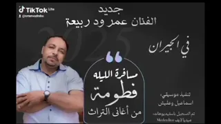 مسافرة الليلة فطومة2025الفنان عمر ود ربيعه من اغاني التراث 