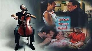 موسيقي فيلم عريس من جهة امنية تشيللو حريري 