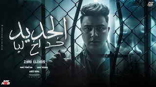 الحديد خد اخ ليا   ربنا يرجع الي غاب ده مهما غاب عني انا مش بنسي   ذياد الدودج   توزيع موحه برودكشن دندنها