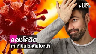  ทำไมบางคนที่หายจากโควิดแล้วถึงจำใบหน้าคนไม่ได้ 