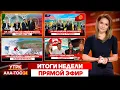 Download Lagu Итоги недели | Прямой эфир | 28.06.2025
