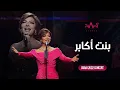 Download Lagu Assala - Bent Akaber | أصالة - بنت أكابر - حفل دبي 2022