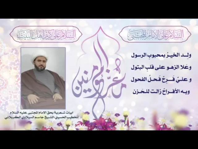 ⁣أشرق العالم من نور الحسن.#الشيخ_جاسم_الكربلائي