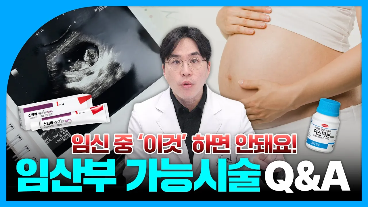 임신 중에 받을 수 있는 피부 시술?｜튼살관리, 기미, 여드름 관리법