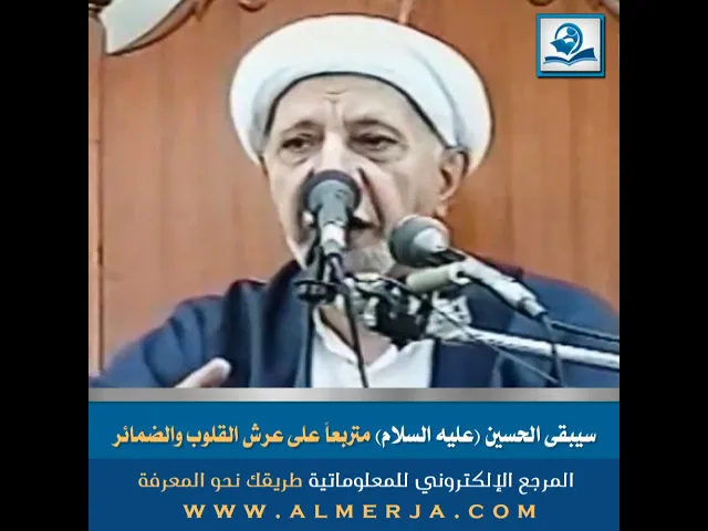 ⁣سيبقى الحسين (عليه السلام) متربعاً على عرش القلوب والضمائر