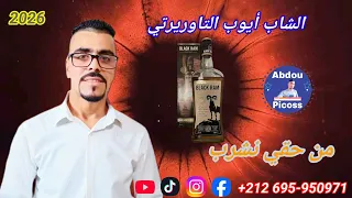 الشاب أيوب التاوريرتي      من حقي نشرب دندنها