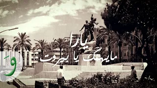                                                      يارا   ما يهمك يا بيروت دندنها