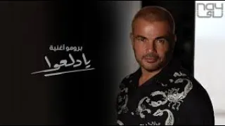                              عمرو دياب   يادلعوا  برومو دندنها