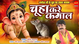 Manish Agrawal | चूहा करे कमाल - Chuha Kare Kamaal 🐭 | गणेश जी का सुपरहिट भजन | #ganeshbhajan