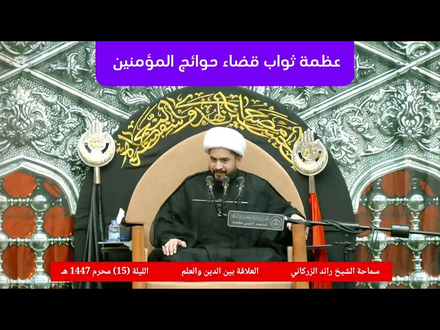⁣الشيخ رائد الزركاني : ثواب قضاء حوائج الناس 
