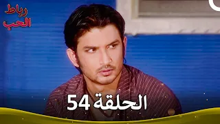 رباط الحب الحلقة 54 Pavitra Rishta 