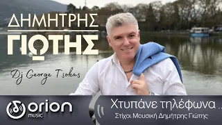 Δημήτρης Γιώτης Χτυπάνε τηλέφωνα 2025 Dimitris Giotis Official Music Video 2025 