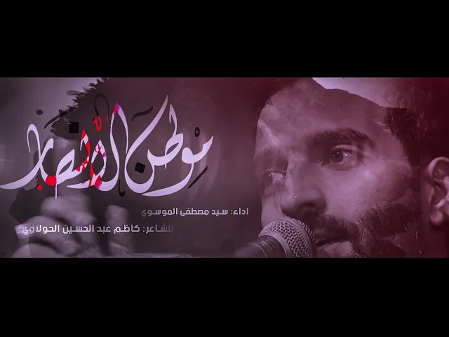 ⁣موطن الأنصار || سيد مصطفى الموسوي || للشاعر كاظم عبد الحسين الحولاوي