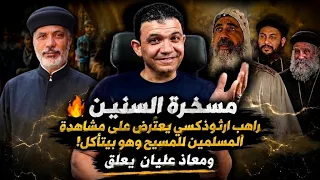 مسخرة السنين  راهب ارثوذكسي يعترض ان مشاهدة المسلمين للمسيح وهو بيتأكل  ومعاذ عليان يعلق دندنها