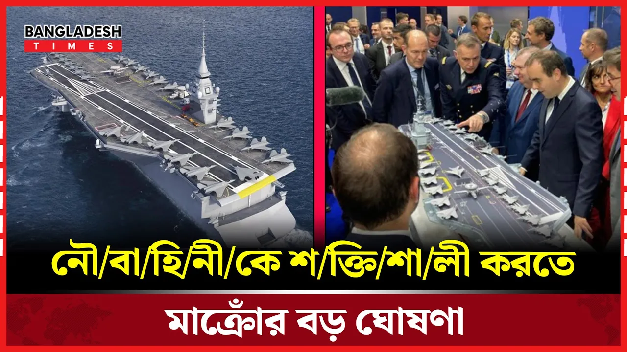 ইউরোপের সর্ববৃহৎ বিমানবাহী রণতরি নির্মাণের ঘোষণা দিয়েছেন মাক্রোঁ