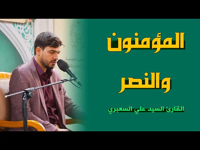 ⁣القارئ السيد علي السعبري | المؤمنون (1-12) والنصر (1-3) | المحفل القرآني الأسبوعي  | 1444هـ