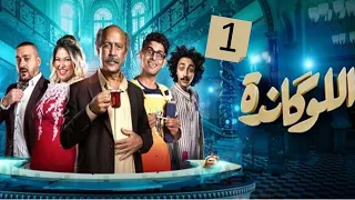 اللوكاندة الحلقة 1 و 2 كاملتين رابط الحلقات في الوصف In Description 