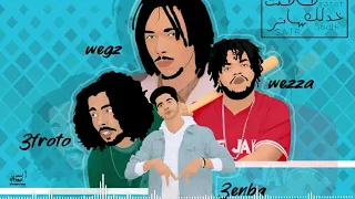 مهرجان ظاطت عفروتو و وزه و ويجز وعنبه Mahragan Zatit Wegz 3froto 3enba Wezza 