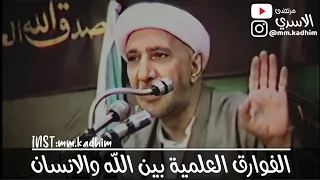 الشيخ الدكتور احمد الوائلي (رحمه الله) | الفوارق العلمية بين الله والانسان 🧐
