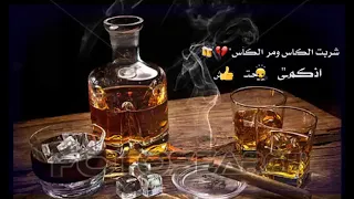 حالات وتس اب حزن شربت كاس مر لكاس  دندنها