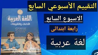 حل صفحة 32 و33 و34 من كتاب التقييمات التقييم الأسبوعي السابع لغة عربية رابعة ابتدائي 2026 