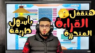 ازاي تقفل سؤال القراءة المتحررة بأسهل طريقة فيديو مهم جدا لأولى ثانوي 