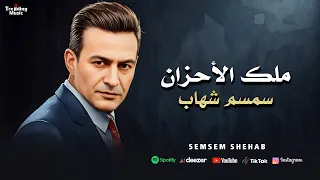 سمسم شهاب ملك الاحزان ساعه مع أجمل الأغاني 
